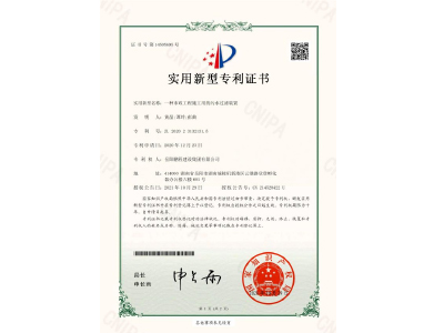 一種市政工程施工用的污水過濾裝置-實(shí)用新型專利證書（黃晶、譚玲、彭曲）