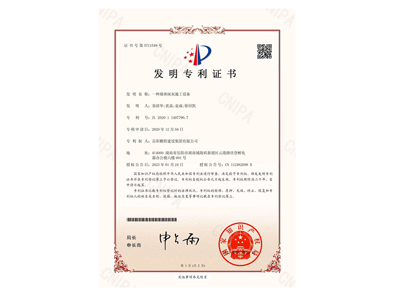 一種墻體抹灰施工設(shè)備-發(fā)明專(zhuān)利證書(shū)(易清華、黃晶、袁成、徐紹凱)_00