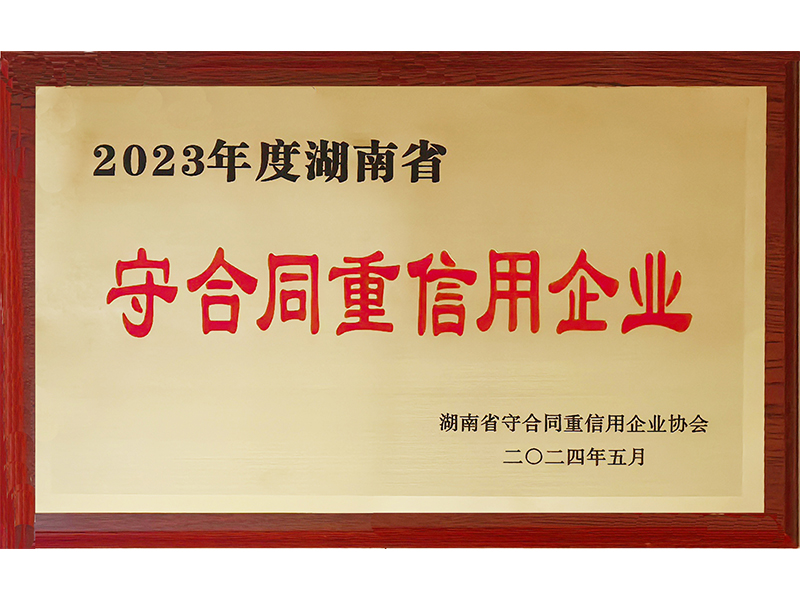 2023年度重合同守信用（湖南?。?/>
					<h3>2023年度重合同守信用（湖南省..</h3>
				</a>
			</li>
            <li id=